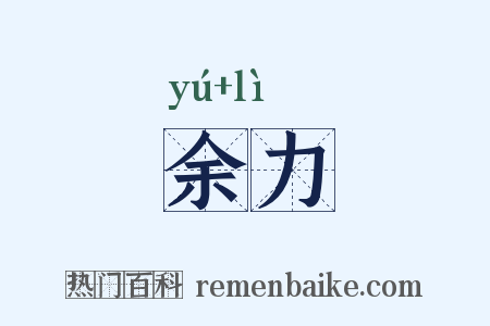 余力是什么意思的图片